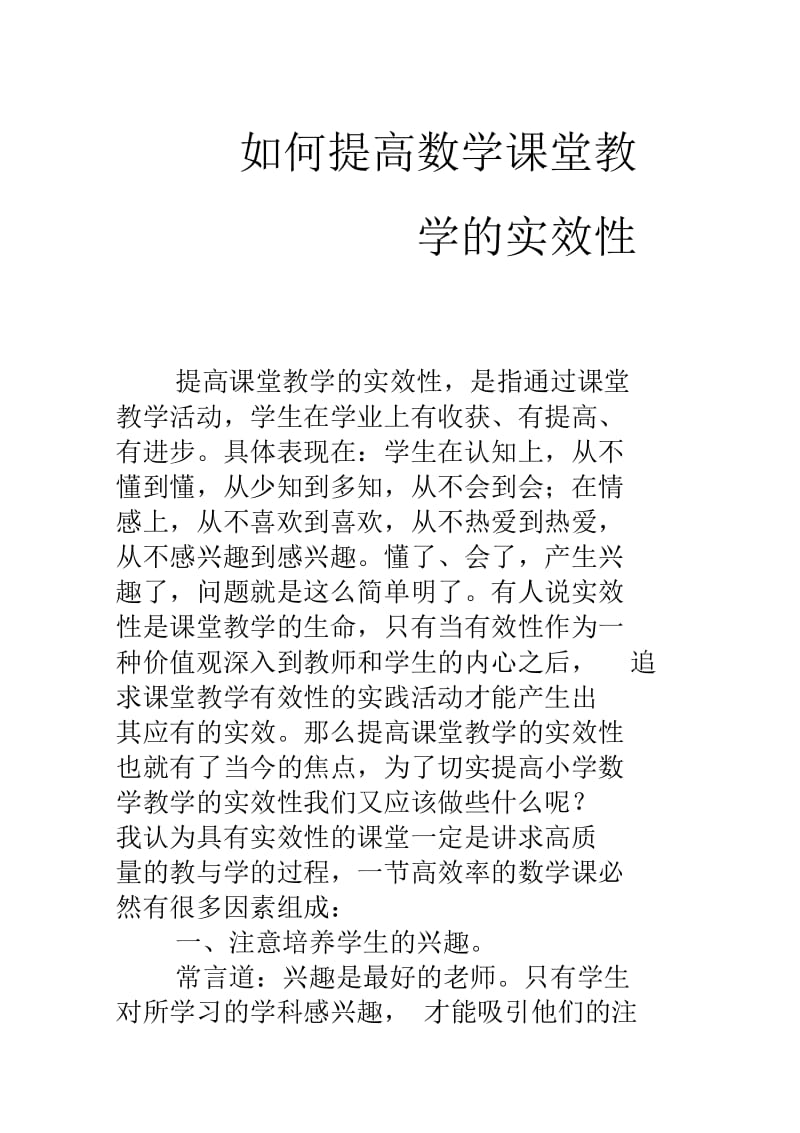 如何提高数学课堂教学的时效性.docx_第1页