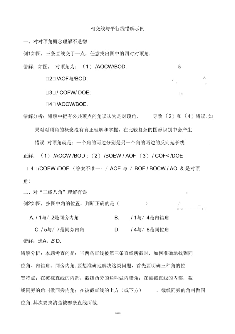 相交线与平行线易错点剖析.docx_第1页