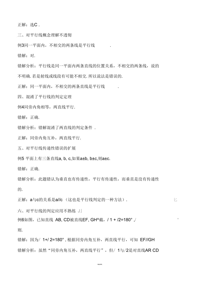 相交线与平行线易错点剖析.docx_第2页