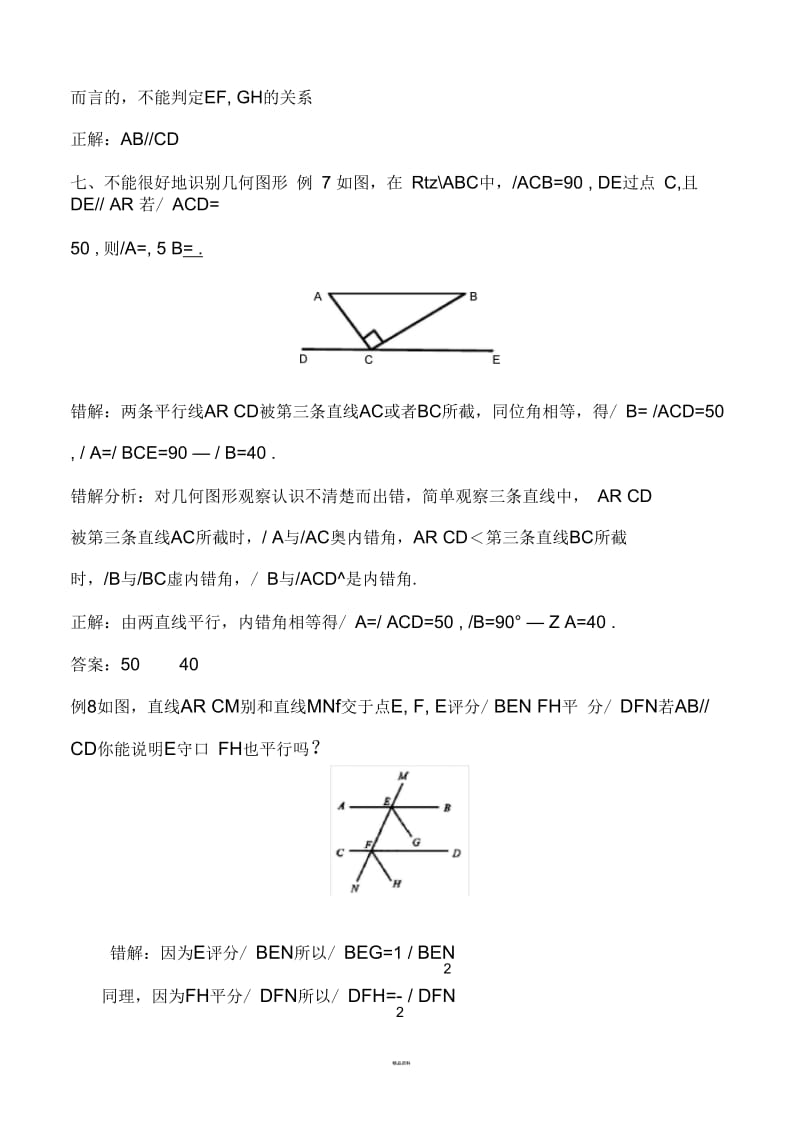 相交线与平行线易错点剖析.docx_第3页