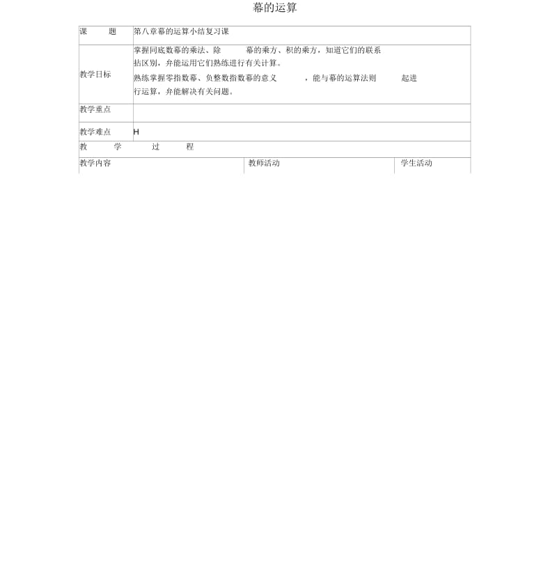 江苏省东海县晶都双语学校七年级数学下册84幂的运算小结复习课教案(新版)苏科版.docx_第1页