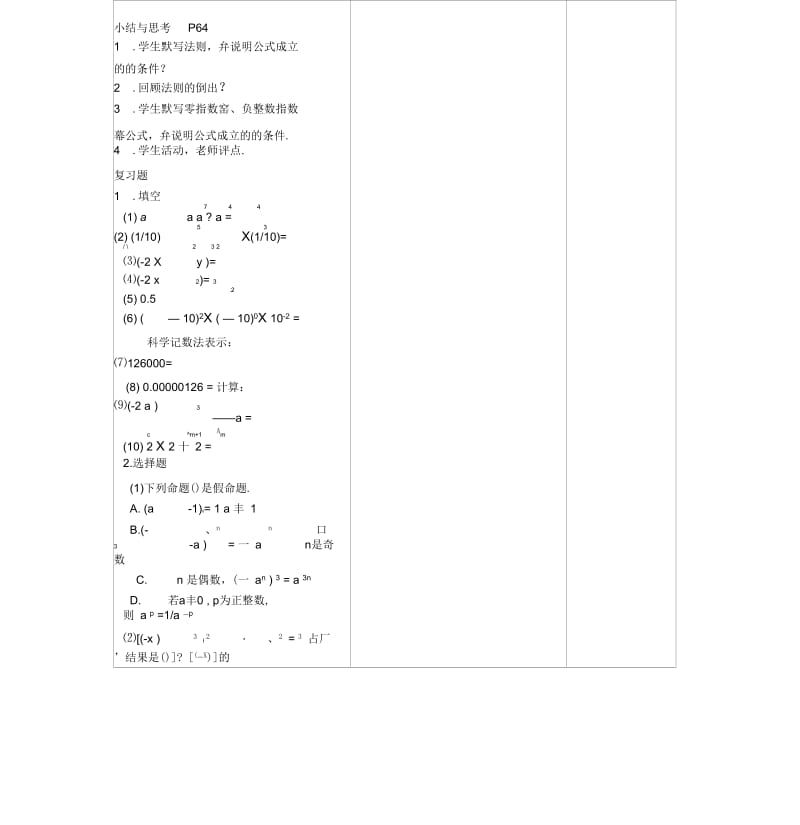 江苏省东海县晶都双语学校七年级数学下册84幂的运算小结复习课教案(新版)苏科版.docx_第2页