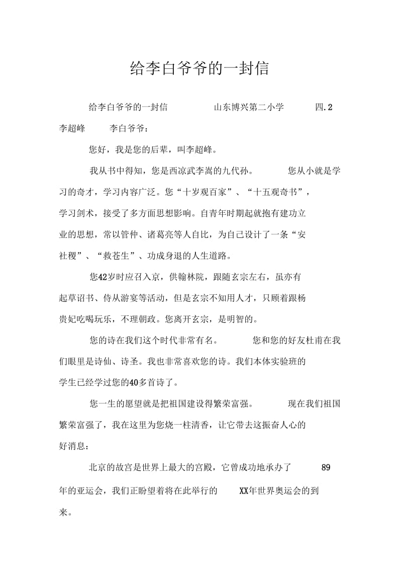 给李白爷爷的一封信doc.docx_第1页