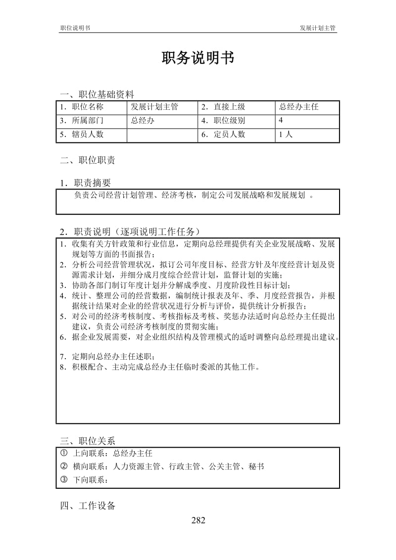 北京欣和投资管理有限责任公司管理咨询报告发展计划主管.doc_第1页