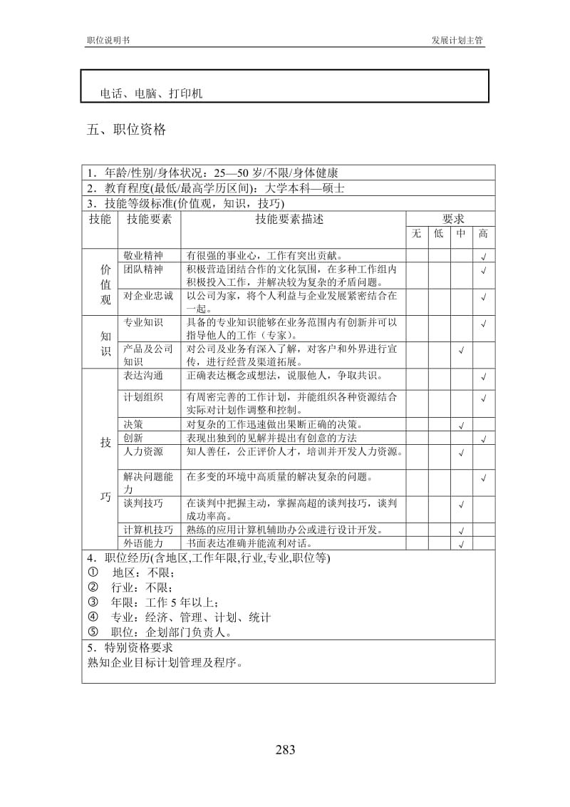 北京欣和投资管理有限责任公司管理咨询报告发展计划主管.doc_第2页