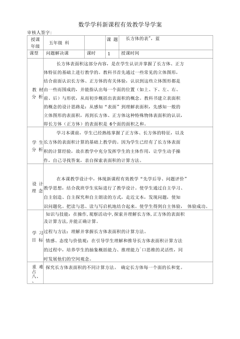 长方体的表面积一案三单.docx_第1页