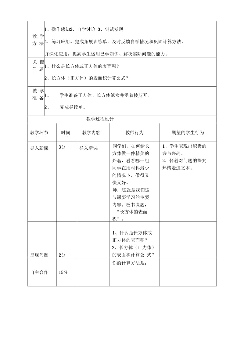 长方体的表面积一案三单.docx_第2页