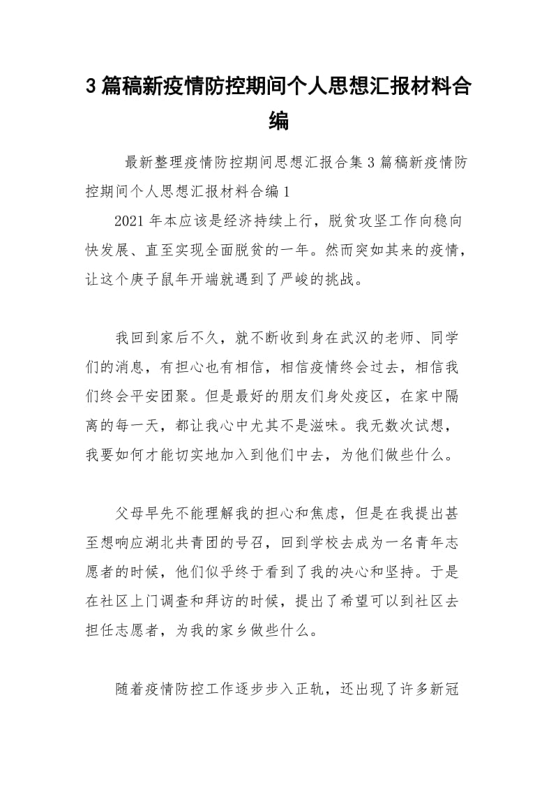 3篇稿新疫情防控期间个人思想汇报材料合编.docx_第1页