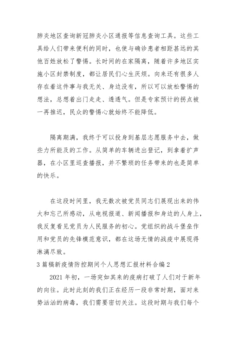 3篇稿新疫情防控期间个人思想汇报材料合编.docx_第2页