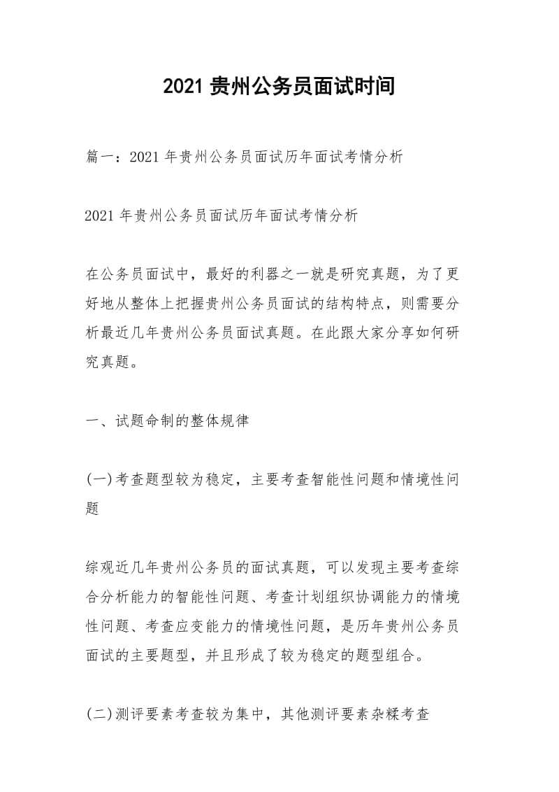 2021贵州公务员面试时间.docx_第1页