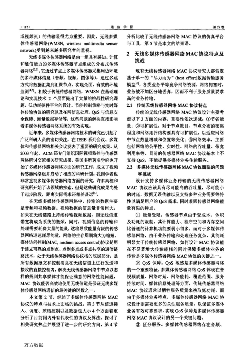 无线多媒体传感器网络MAC协议研究综述.doc_第2页