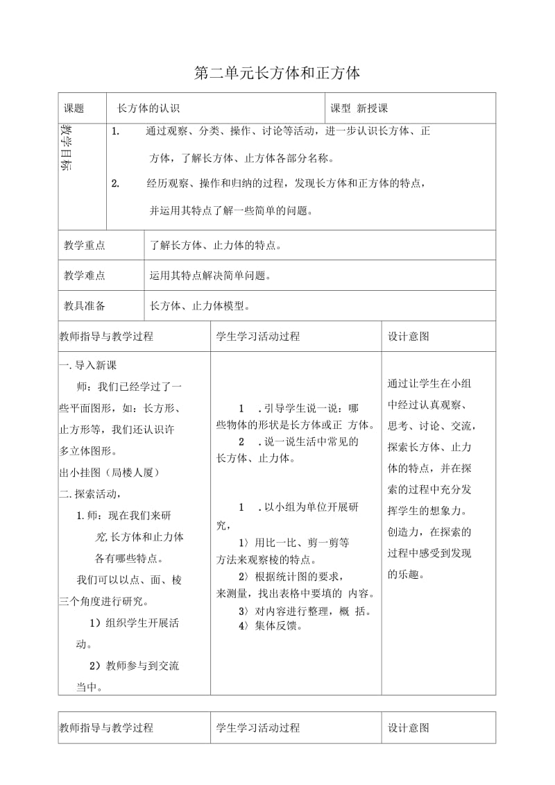 长方体和正方体(一).docx_第1页