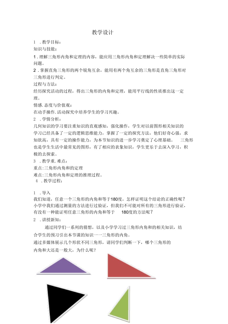 数学人教版八年级上册三角形的内角.1.docx_第1页