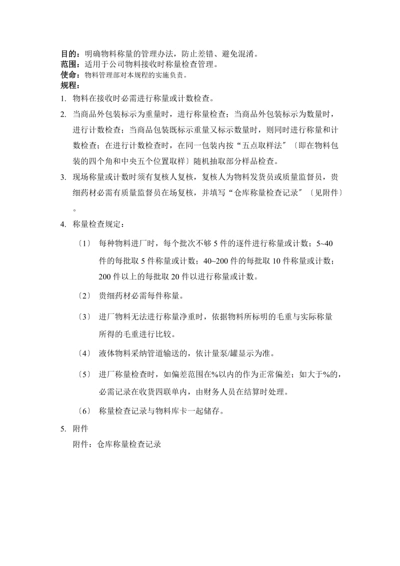 仓库物料称量管理规程仓库物料称量方法与检查记录表.docx_第1页