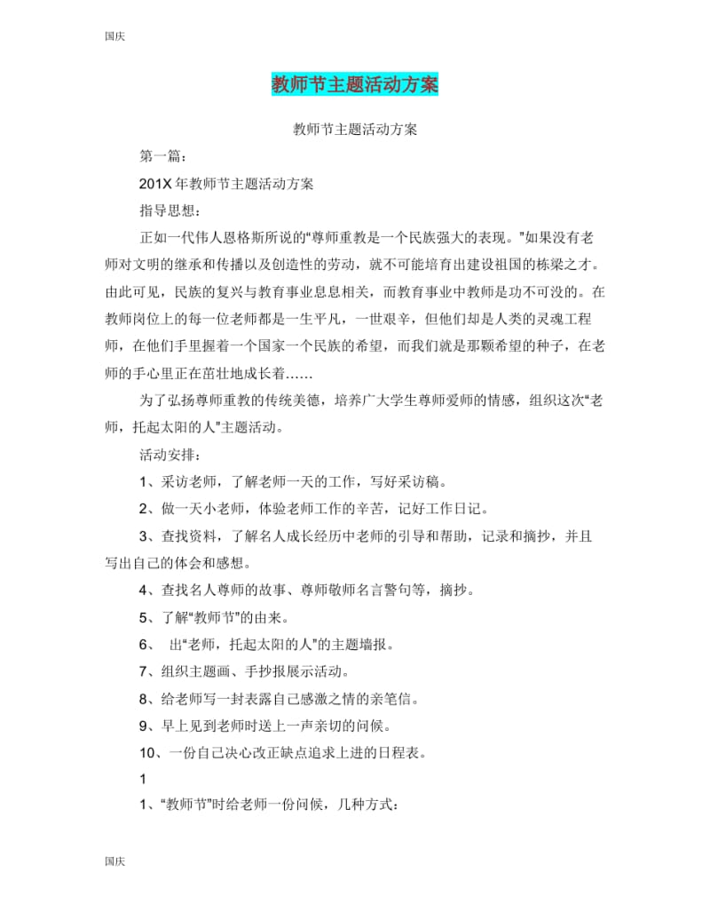 教师节主题活动方案完整版.pdf_第1页