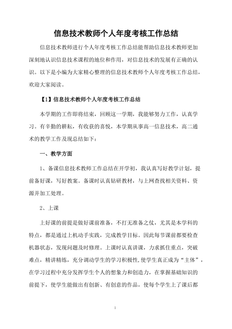 信息技术教师个人年度考核工作总结.docx_第1页