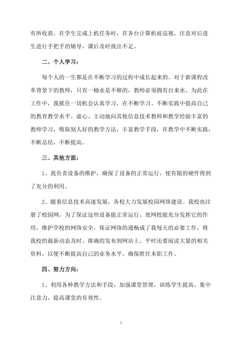 信息技术教师个人年度考核工作总结.docx_第2页