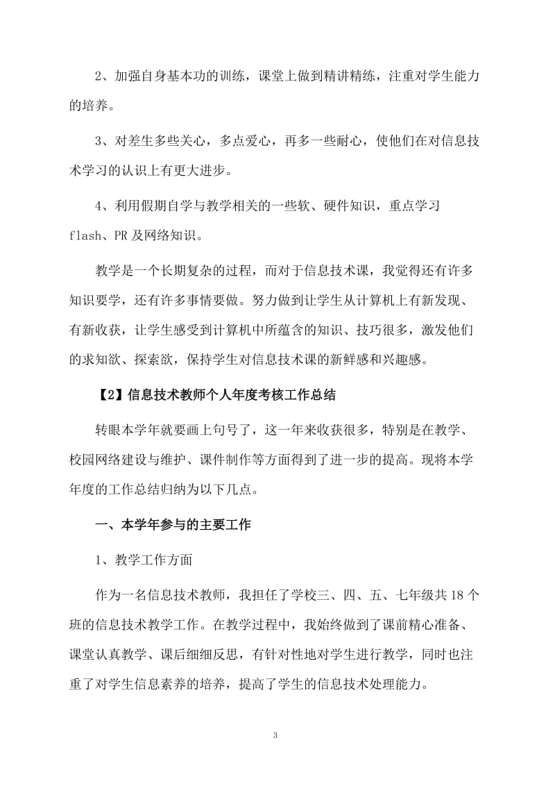 信息技术教师个人年度考核工作总结.docx_第3页