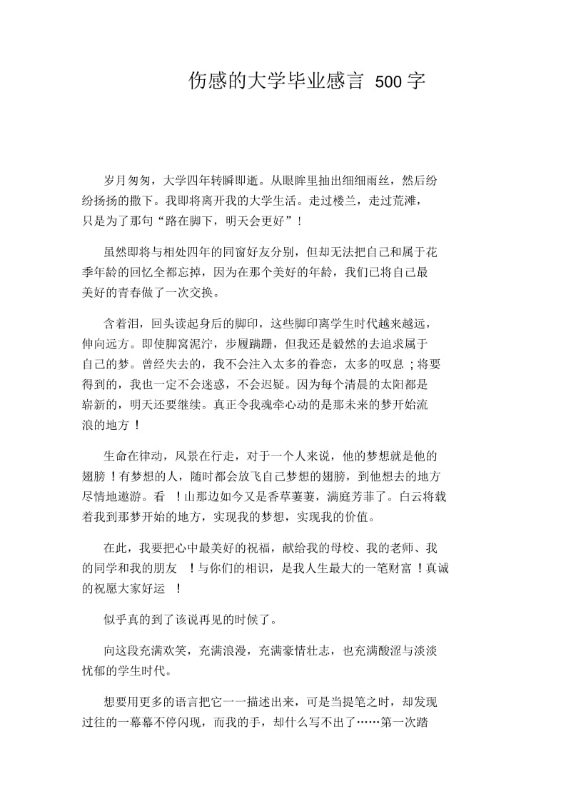 伤感的大学毕业感言500字.docx_第1页