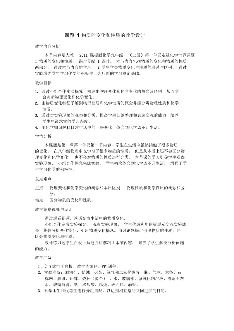 化学人教版九年级上册物质的变化和性质.docx_第1页