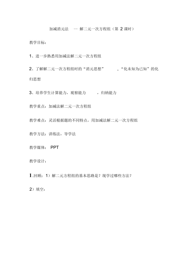 数学人教版七年级下册加减消元法解二元一次方程组2.docx_第1页