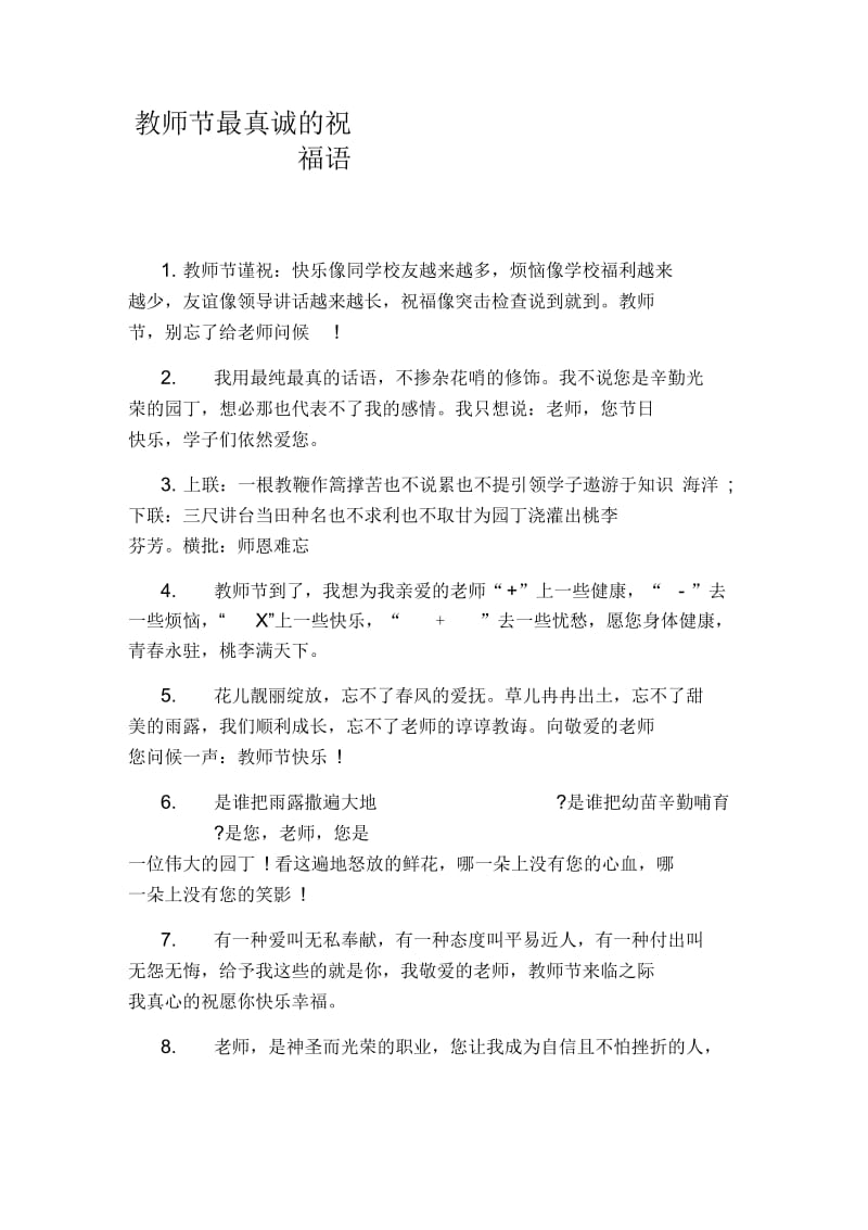 教师节最真诚的祝福语.docx_第1页