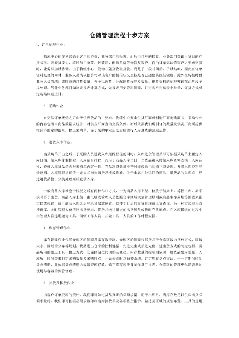 仓储管理流程十步方案只需要十个步骤管理好仓库.doc_第1页