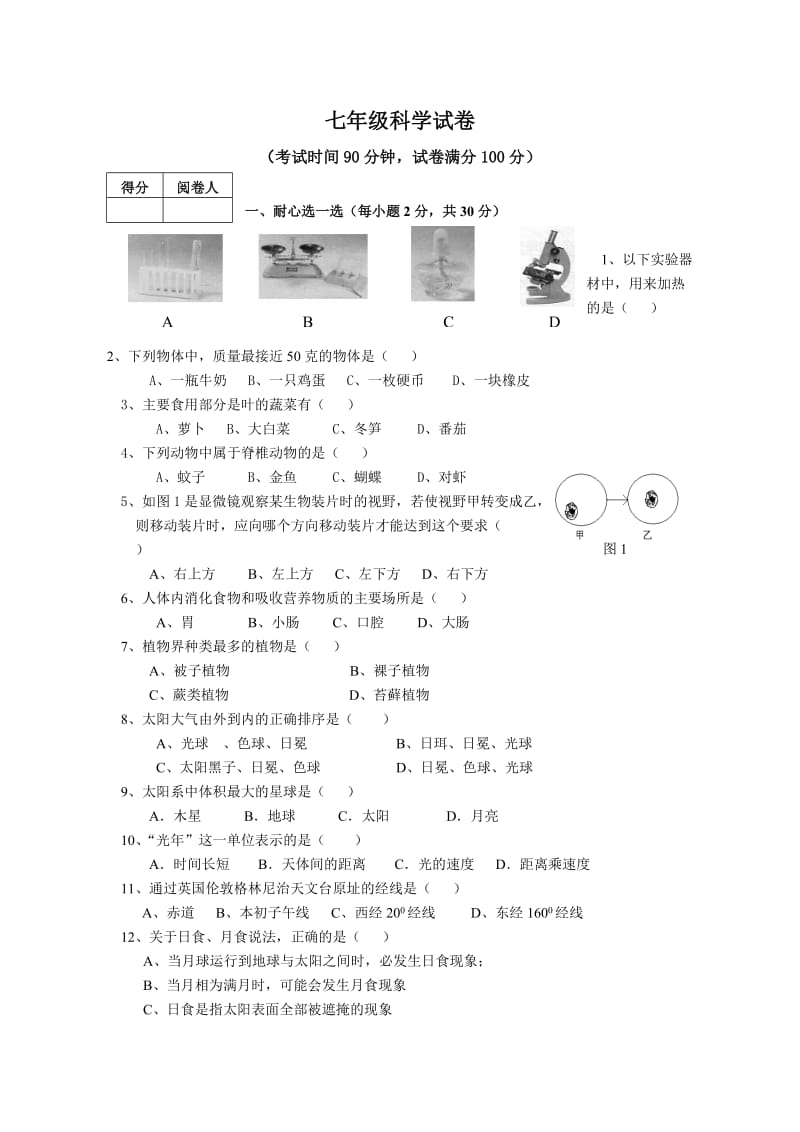 浙教版七年级上册科学期末复习卷(带答案).doc_第1页