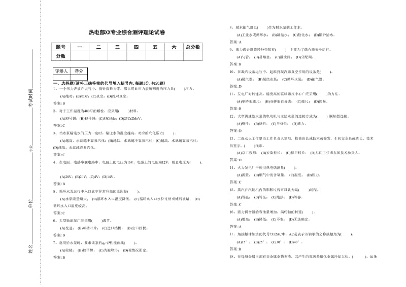 电厂热工专业试题.doc_第1页