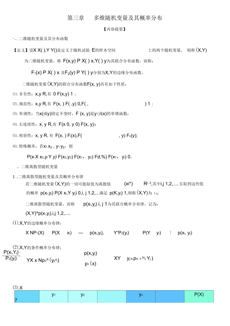 多维随机变量及其概率分布.docx_第3页