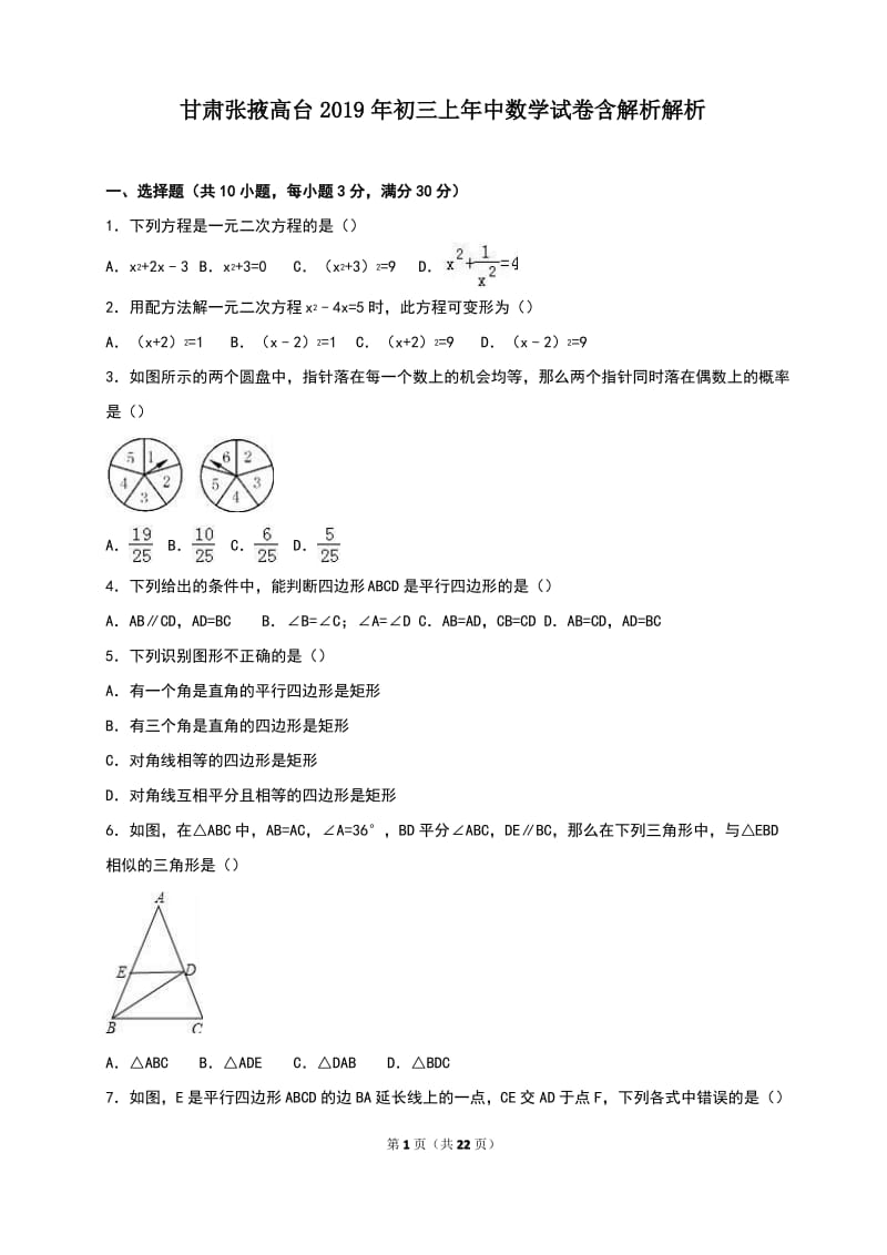 甘肃张掖高台2019年初三上年中数学试卷.pdf_第1页