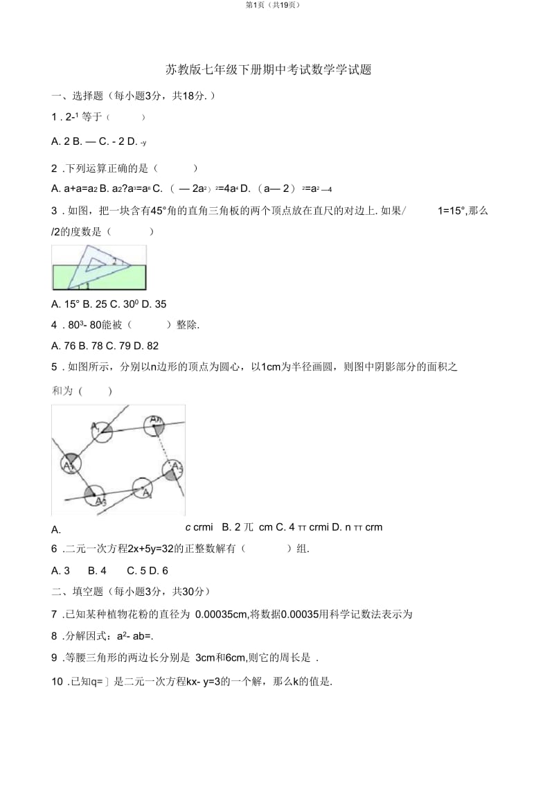 苏教版七年级下册期中考试数学学试题(详细答案).docx_第1页