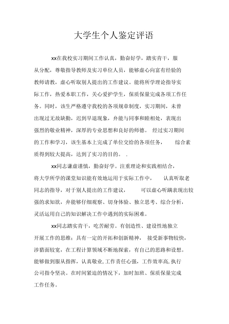 大学生个人鉴定评语.docx_第1页