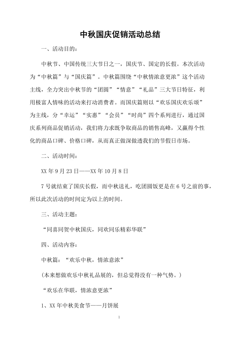 中秋国庆促销活动总结.docx_第1页