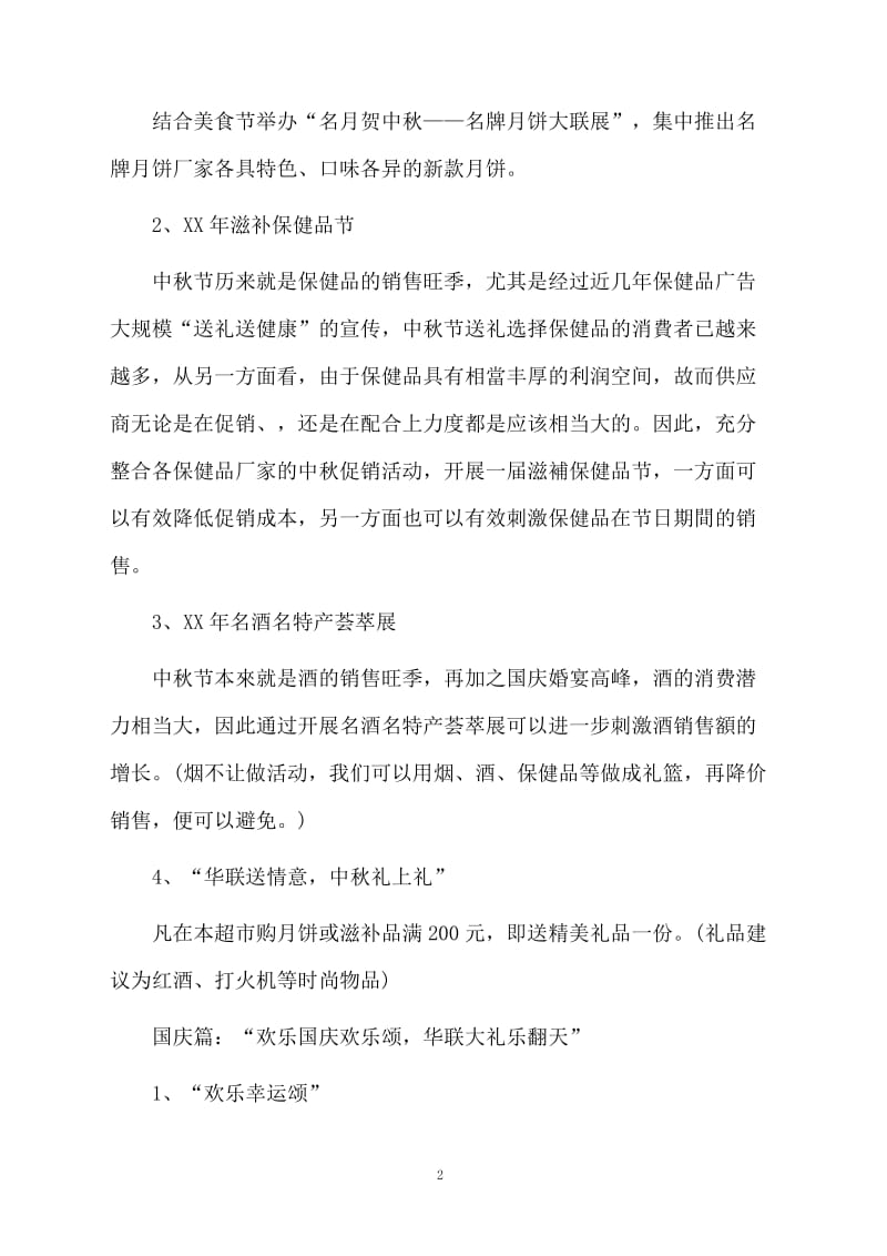 中秋国庆促销活动总结.docx_第2页