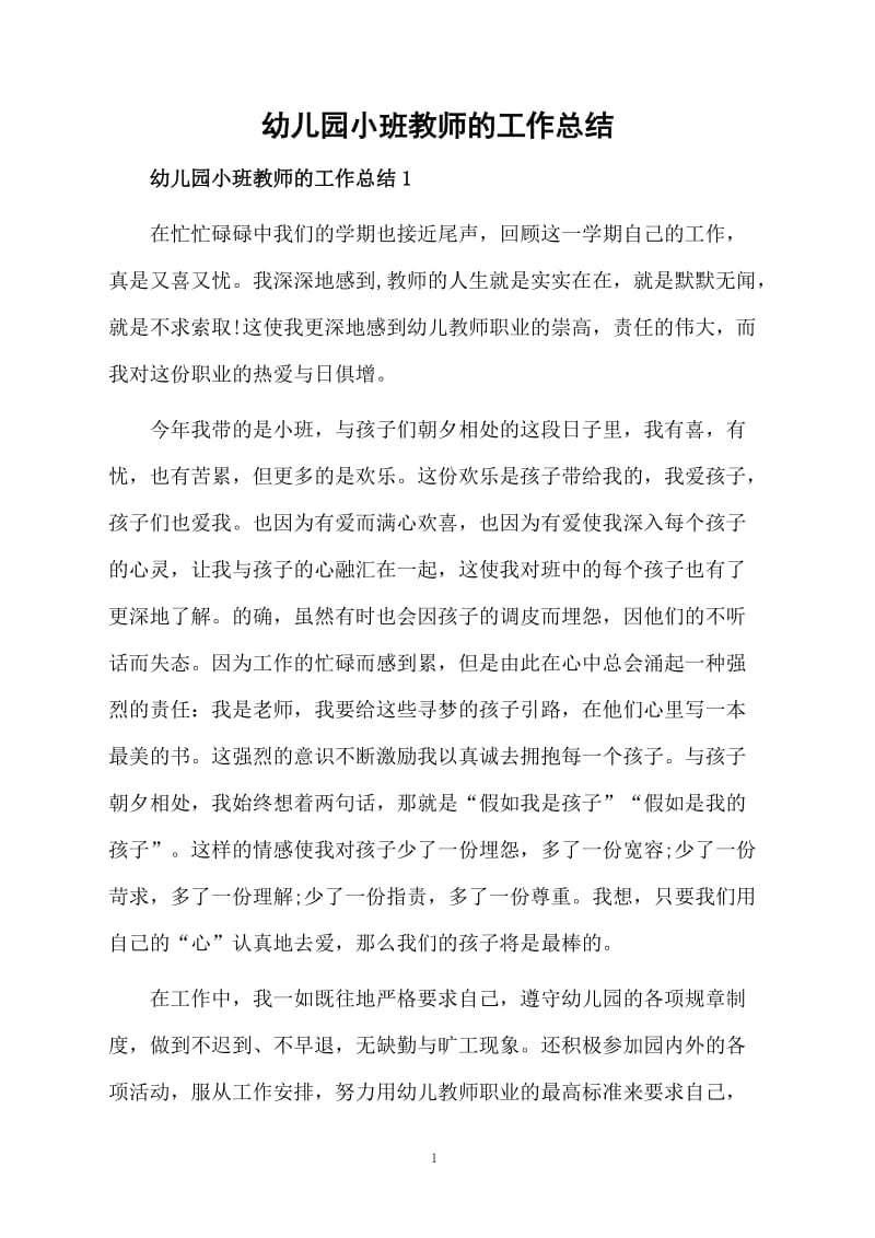 幼儿园小班教师的工作总结.docx_第1页