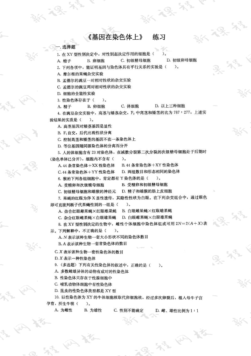 基因在染色体上练习.doc_第1页