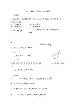 数学北师大版九年级下册30°,45°,60°角的三角函数值.docx