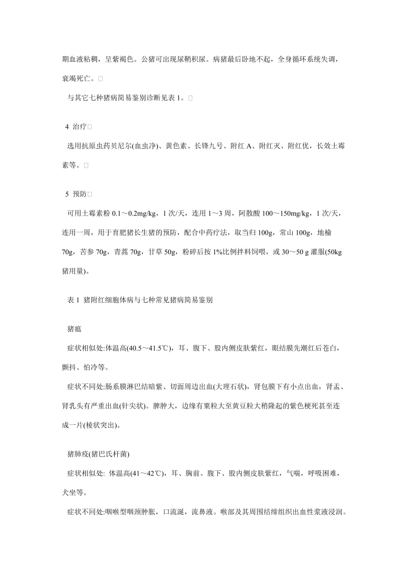 猪附红细胞体病与七种常见猪病简易鉴别.doc_第2页