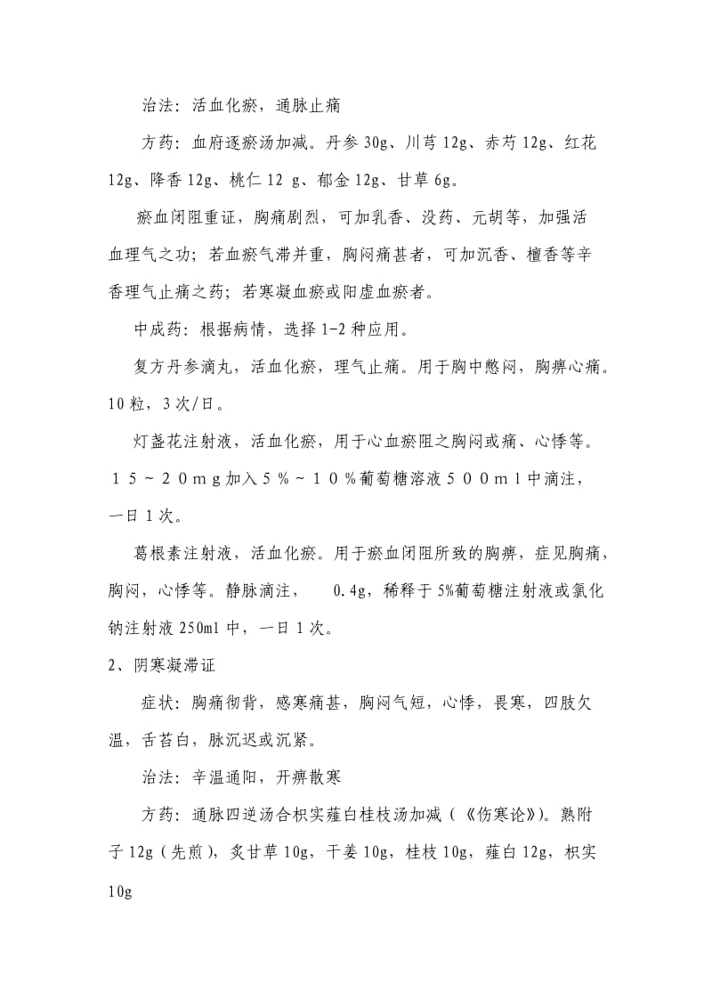 胸痹心痛诊疗常规.doc_第2页