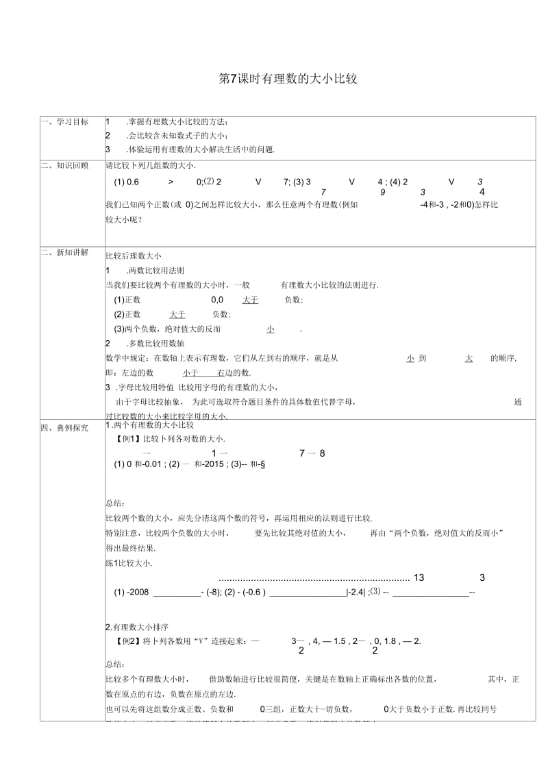 数学人教版七年级上册有理数的大小比较.docx_第1页