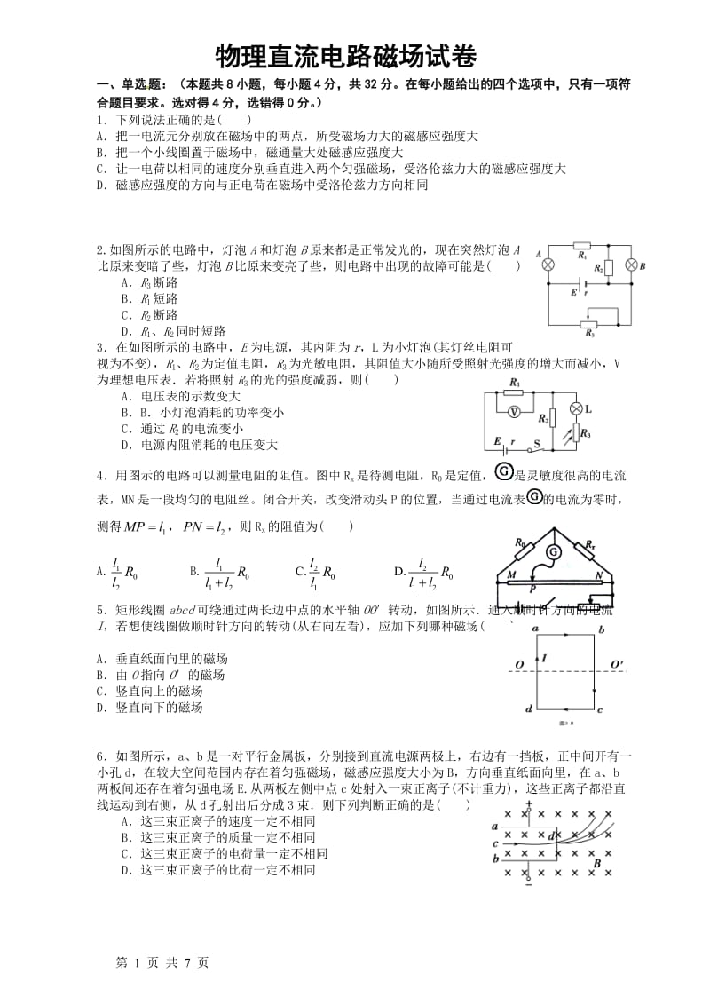 直流电路磁场测试.doc_第1页