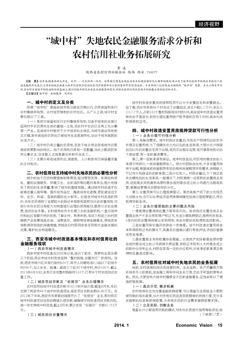 “城中村”失地农民金融服务需求分析和农村信用社业务拓展研究.pdf_第1页