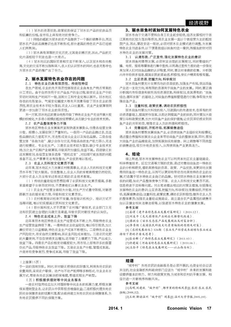 “城中村”失地农民金融服务需求分析和农村信用社业务拓展研究.pdf_第2页