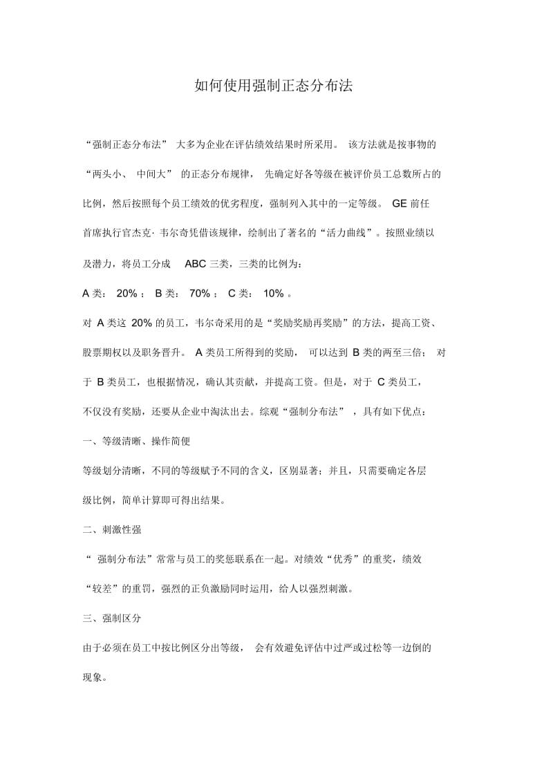 如何使用强制正态分布法.docx_第1页