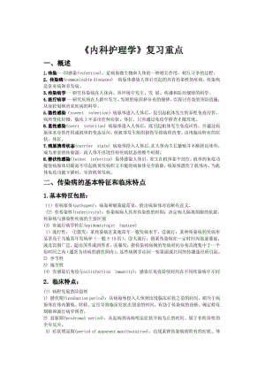 《内科护理学》传染病复习重点.doc