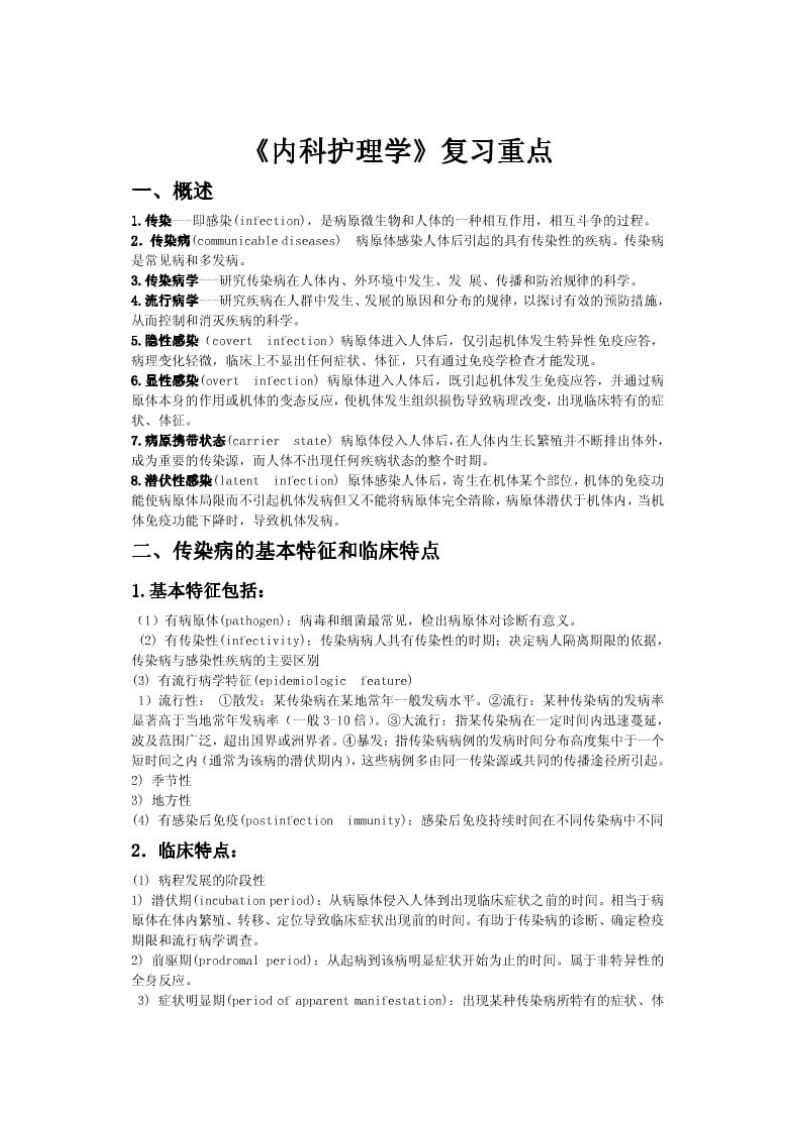 《内科护理学》传染病复习重点.doc_第1页