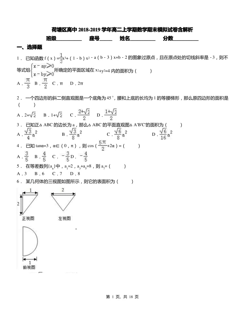 荷塘区高中2018-2019学年高二上学期数学期末模拟试卷.pdf_第1页