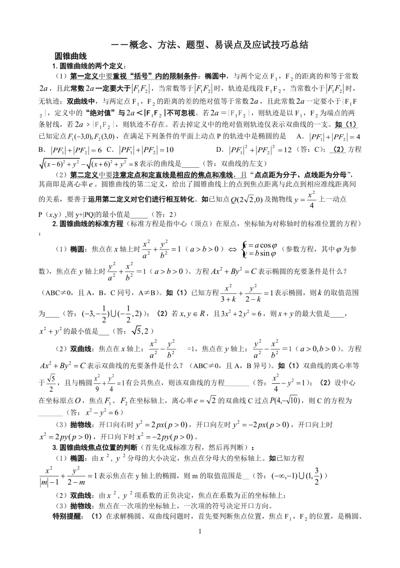 概念、方法、题型、易误点及应试技巧总结：八、圆锥曲线.doc_第1页