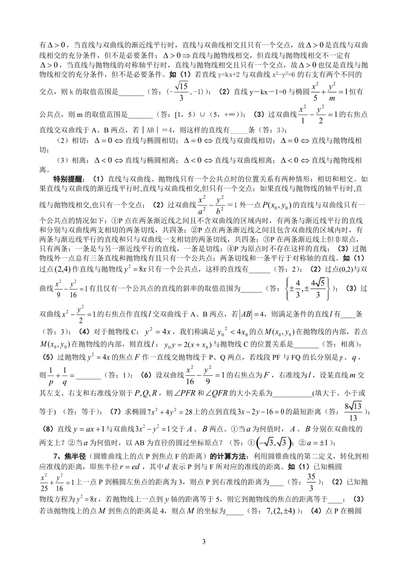 概念、方法、题型、易误点及应试技巧总结：八、圆锥曲线.doc_第3页